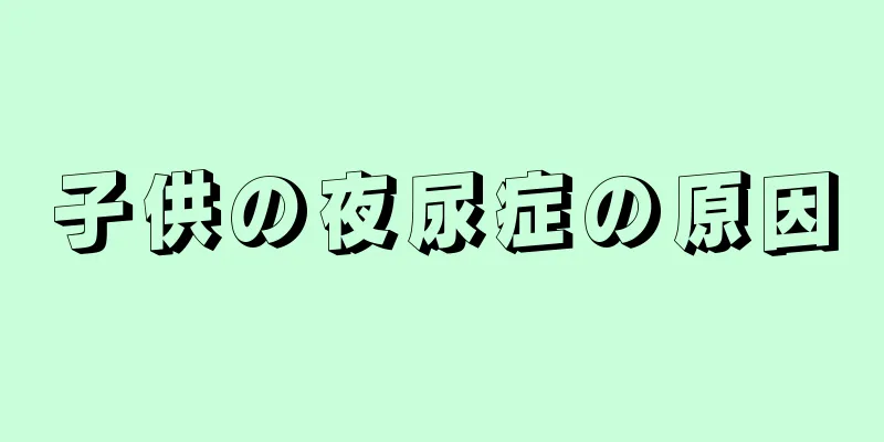 子供の夜尿症の原因