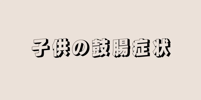 子供の鼓腸症状