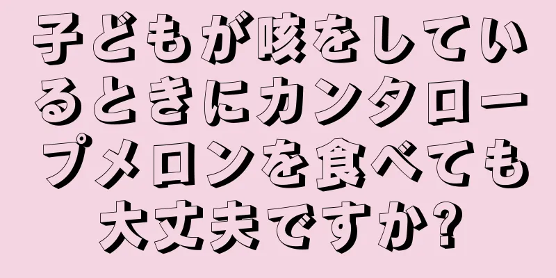 子どもが咳をしているときにカンタロープメロンを食べても大丈夫ですか?