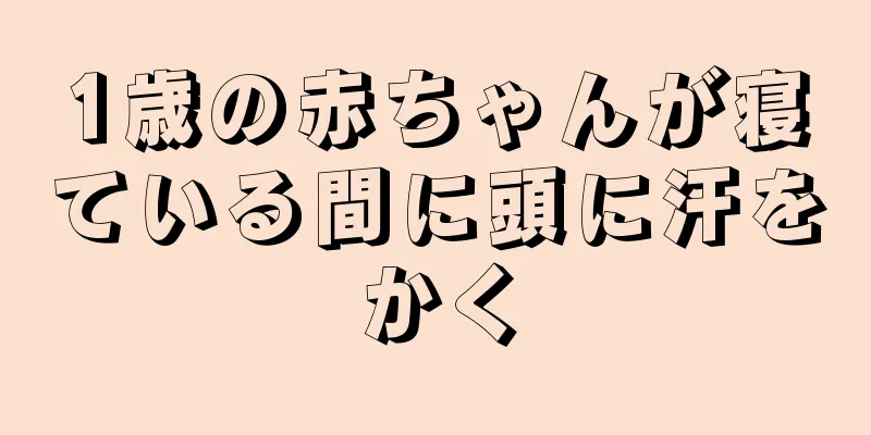 1歳の赤ちゃんが寝ている間に頭に汗をかく