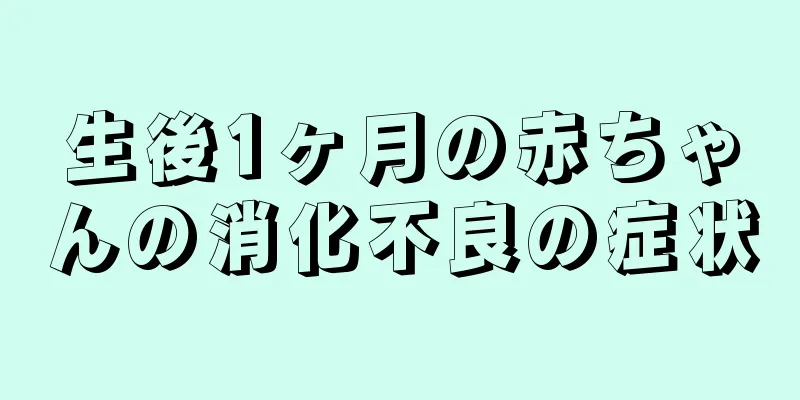 生後1ヶ月の赤ちゃんの消化不良の症状
