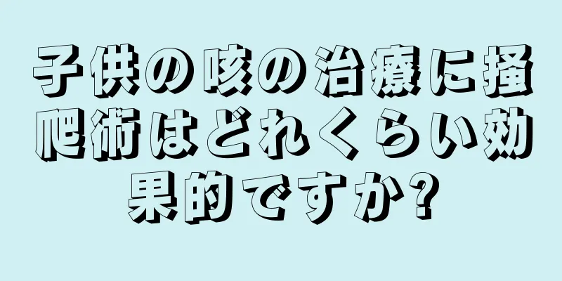子供の咳の治療に掻爬術はどれくらい効果的ですか?