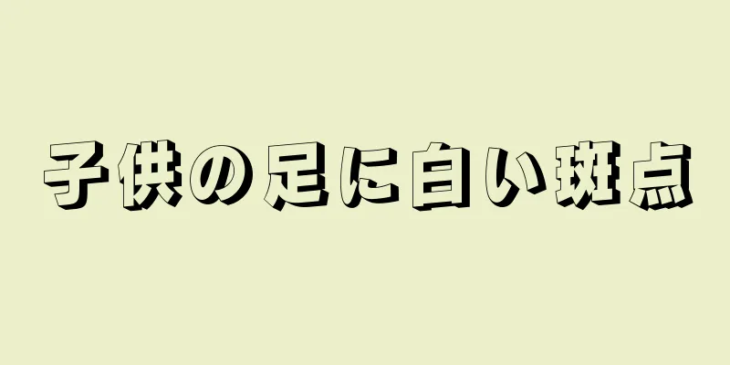 子供の足に白い斑点