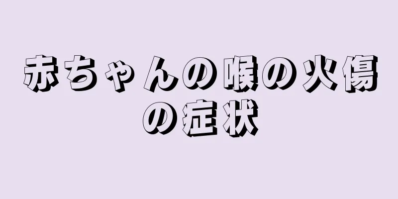 赤ちゃんの喉の火傷の症状