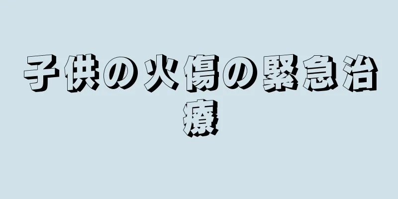子供の火傷の緊急治療