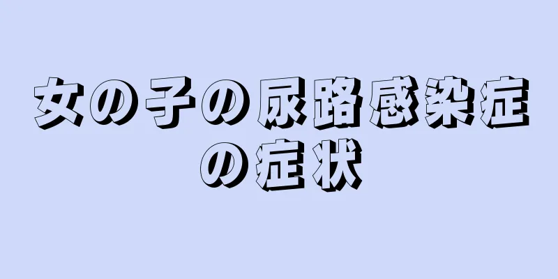 女の子の尿路感染症の症状