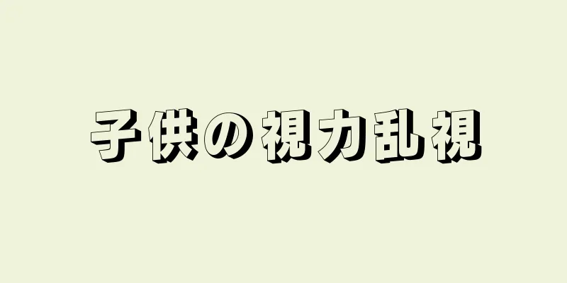 子供の視力乱視