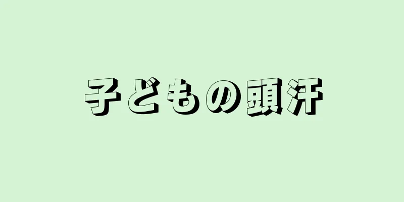 子どもの頭汗