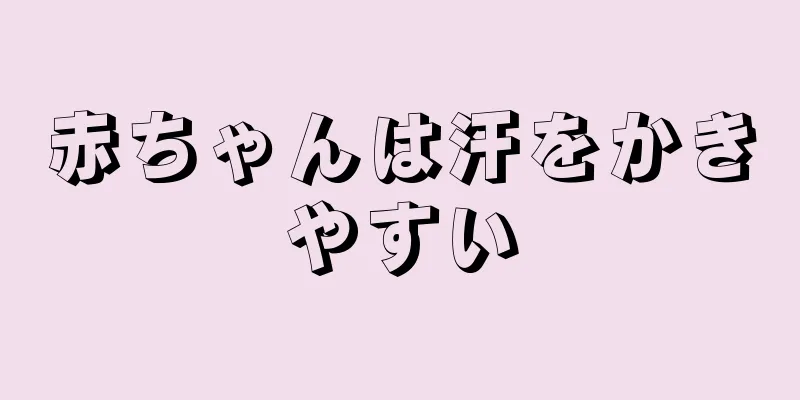 赤ちゃんは汗をかきやすい