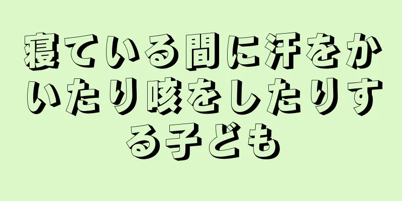 寝ている間に汗をかいたり咳をしたりする子ども