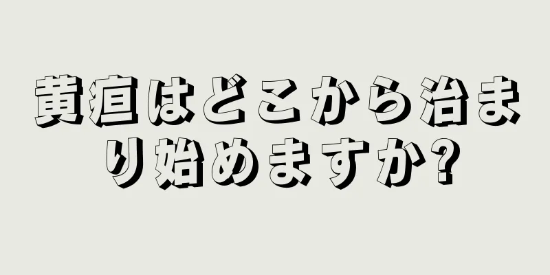 黄疸はどこから治まり始めますか?