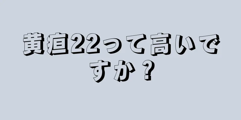 黄疸22って高いですか？