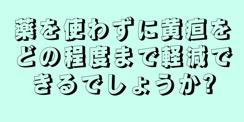 薬を使わずに黄疸をどの程度まで軽減できるでしょうか?