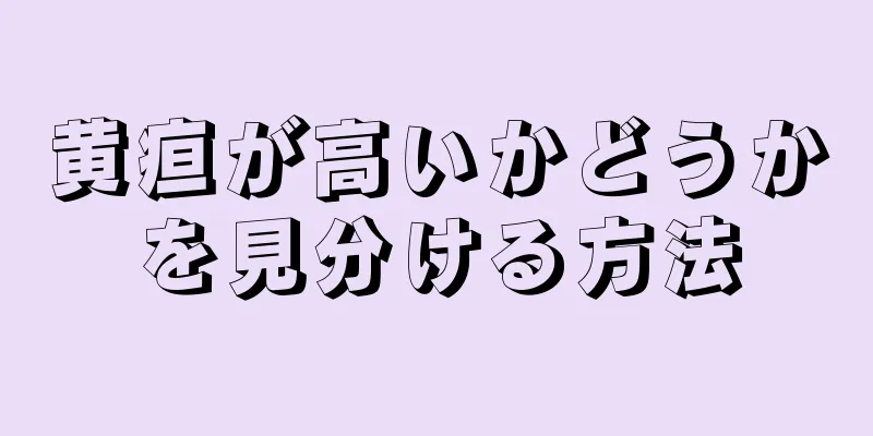 黄疸が高いかどうかを見分ける方法
