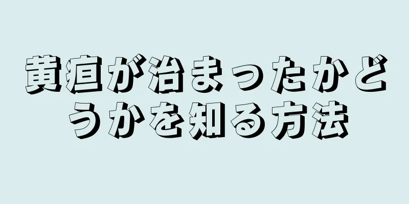 黄疸が治まったかどうかを知る方法