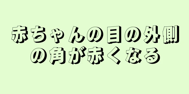 赤ちゃんの目の外側の角が赤くなる