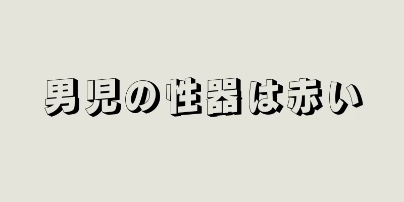 男児の性器は赤い