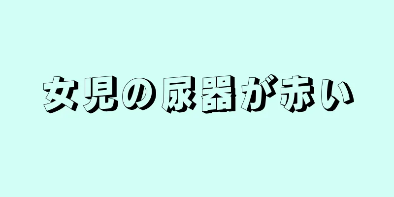 女児の尿器が赤い