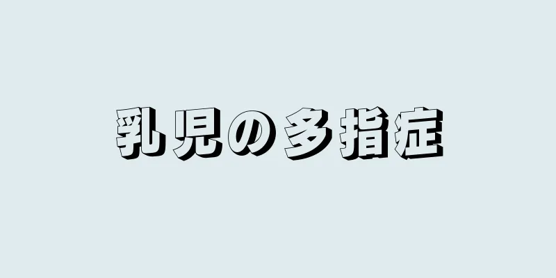 乳児の多指症