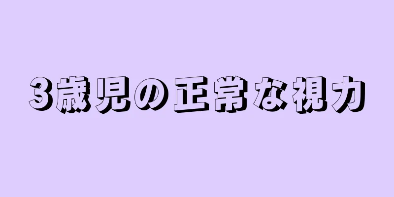 3歳児の正常な視力
