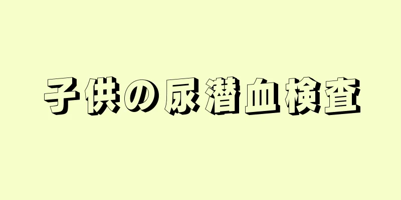 子供の尿潜血検査