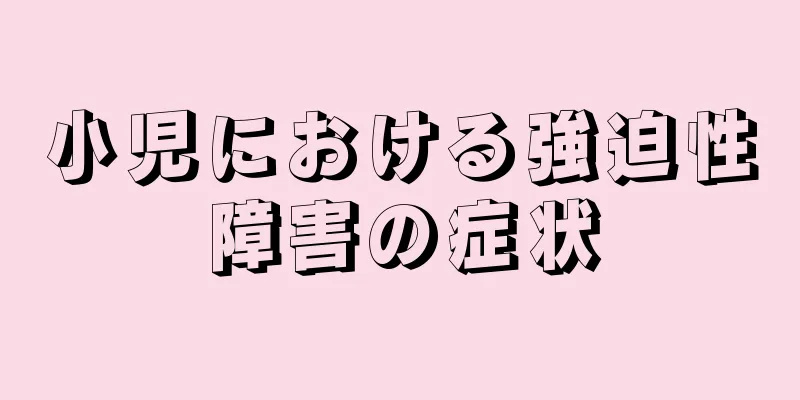 小児における強迫性障害の症状