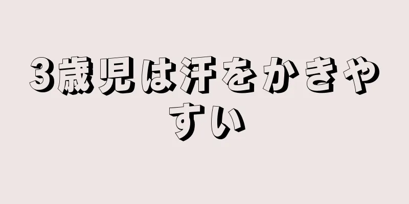 3歳児は汗をかきやすい