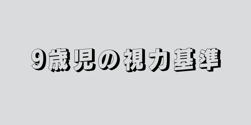 9歳児の視力基準