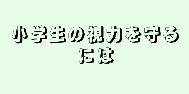 小学生の視力を守るには