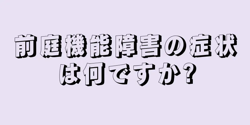 前庭機能障害の症状は何ですか?