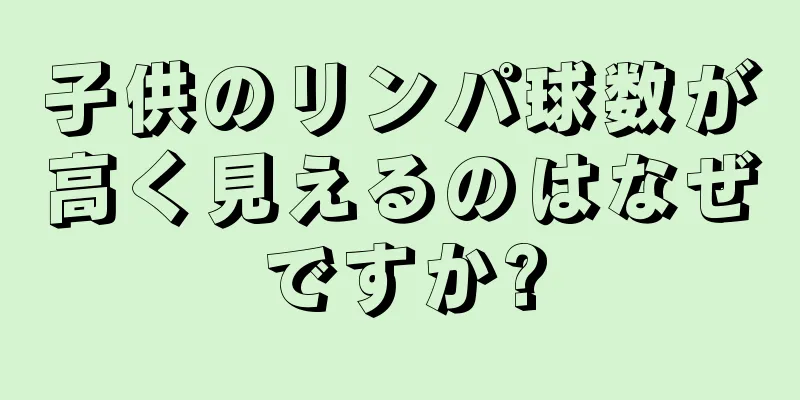 子供のリンパ球数が高く見えるのはなぜですか?