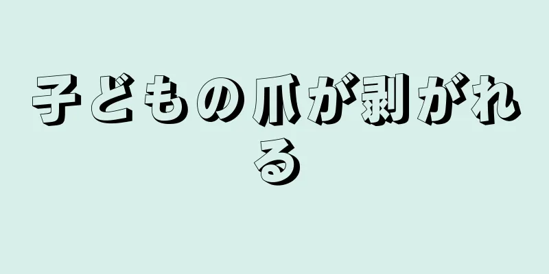 子どもの爪が剥がれる