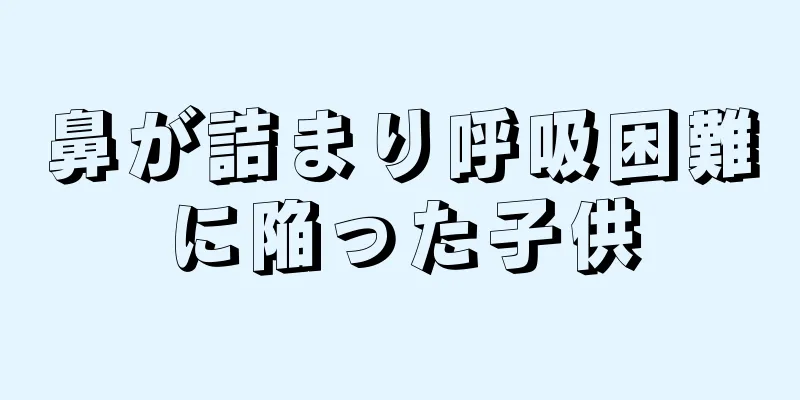鼻が詰まり呼吸困難に陥った子供