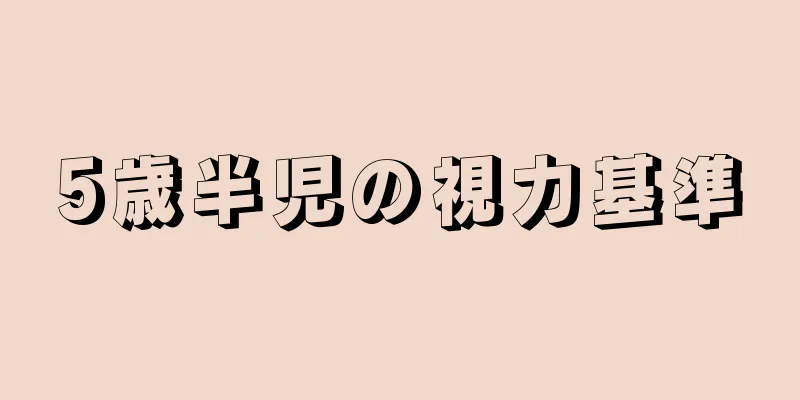 5歳半児の視力基準