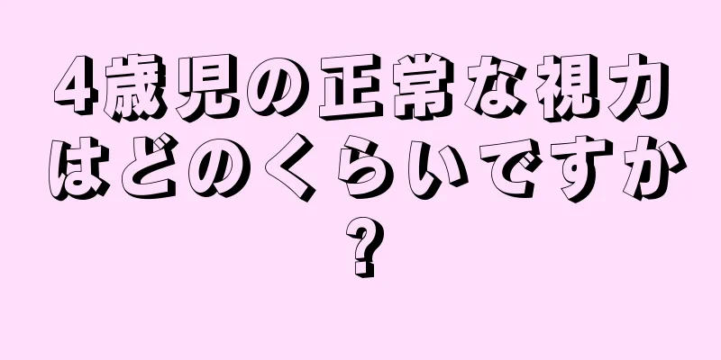 4歳児の正常な視力はどのくらいですか?