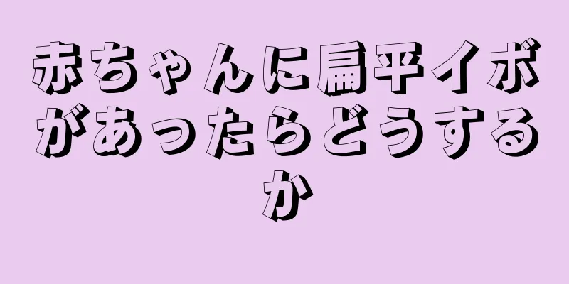 赤ちゃんに扁平イボがあったらどうするか