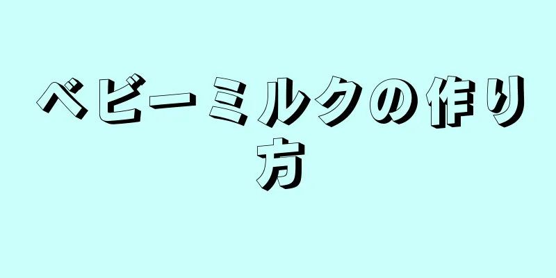ベビーミルクの作り方