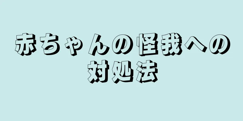 赤ちゃんの怪我への対処法