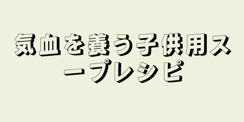気血を養う子供用スープレシピ