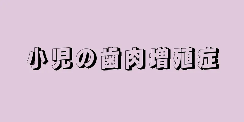 小児の歯肉増殖症
