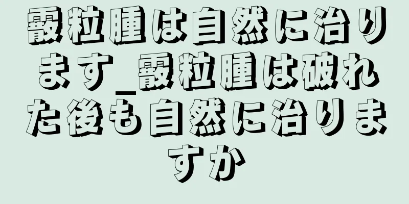 霰粒腫は自然に治ります_霰粒腫は破れた後も自然に治りますか