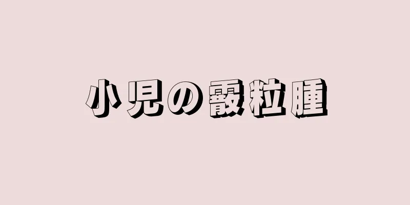小児の霰粒腫