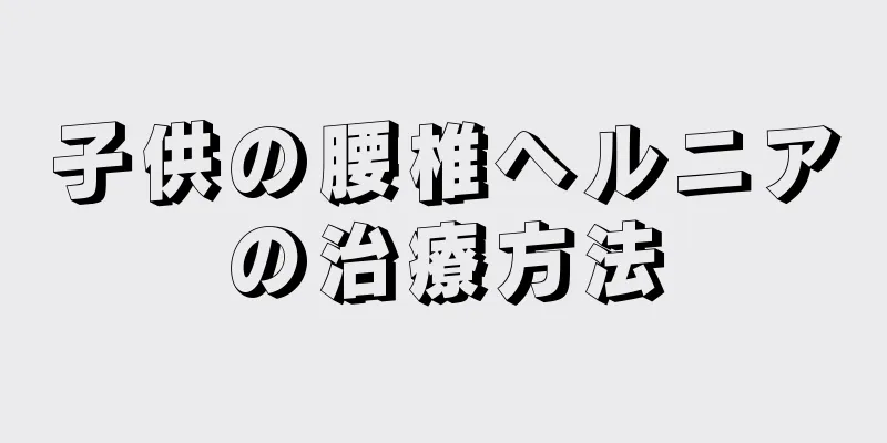 子供の腰椎ヘルニアの治療方法