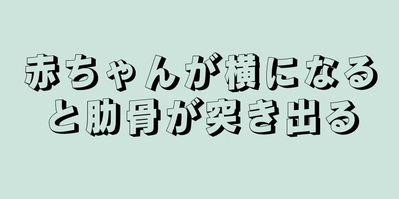 赤ちゃんが横になると肋骨が突き出る