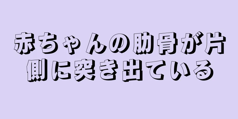 赤ちゃんの肋骨が片側に突き出ている
