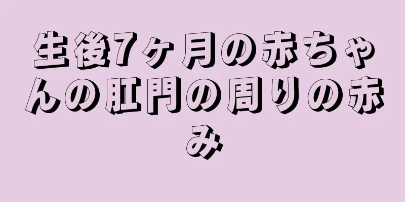 生後7ヶ月の赤ちゃんの肛門の周りの赤み