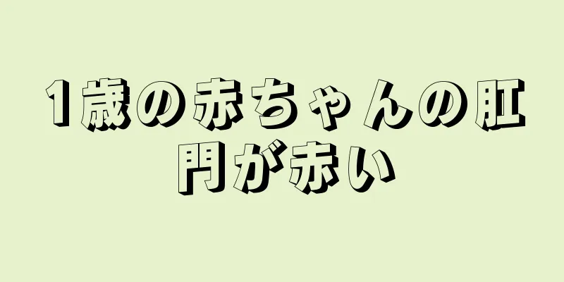 1歳の赤ちゃんの肛門が赤い