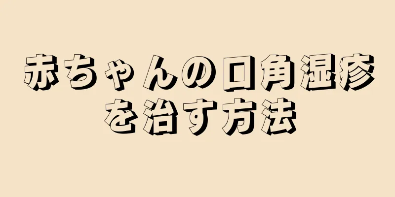 赤ちゃんの口角湿疹を治す方法