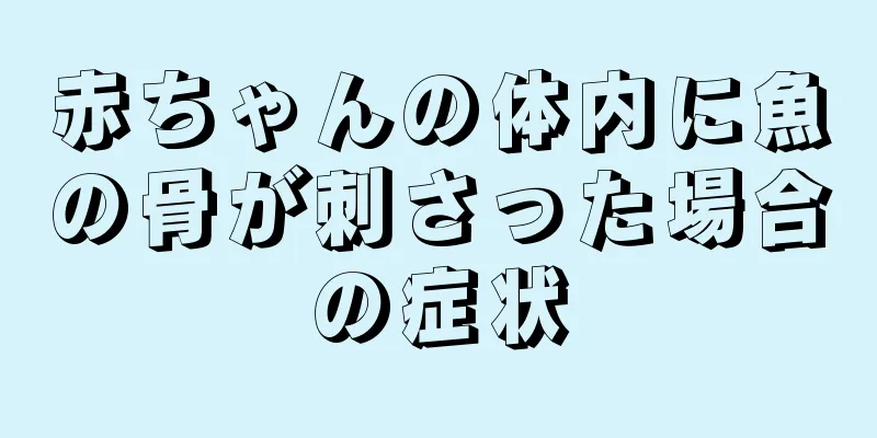 赤ちゃんの体内に魚の骨が刺さった場合の症状