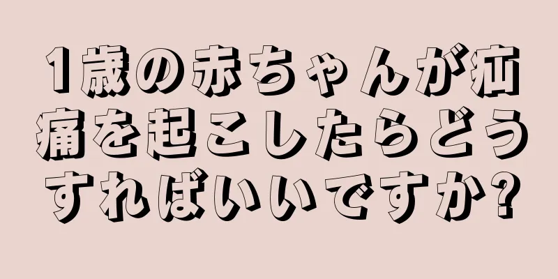 1歳の赤ちゃんが疝痛を起こしたらどうすればいいですか?